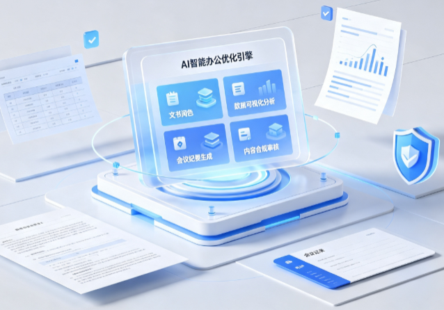 潜山县AI重构现代办公体系 智能优化引擎助力企业轻量化高效运营
