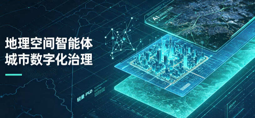 潜山县地理 AI 智能体 Geo 优化落地城市全域治理，多维空间驱动精细化管理