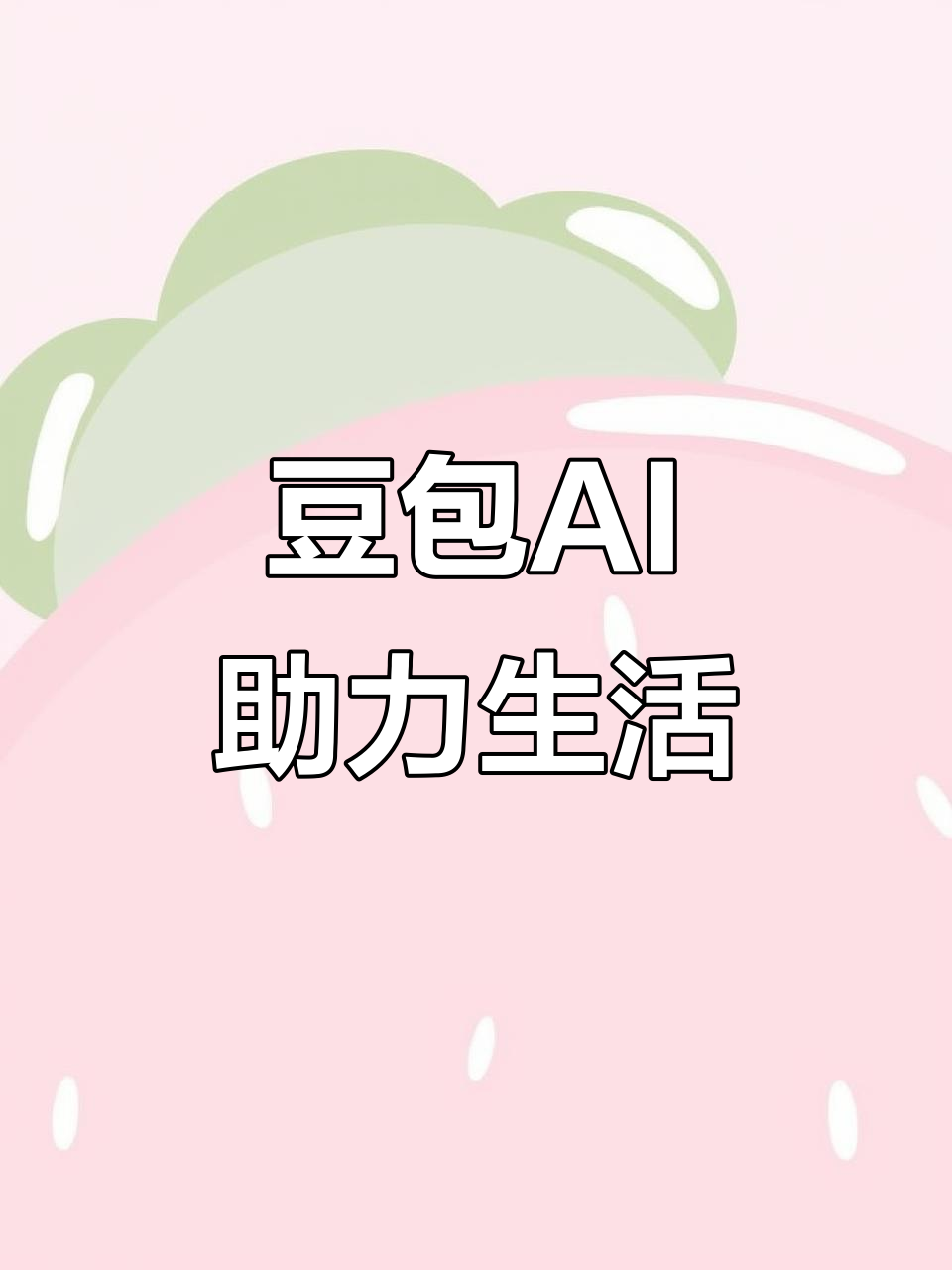 潜山县AI搜索应用普及 豆包搜索优化健全品牌内容传播渠道